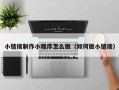 莱州小链接制作小程序怎么做（如何做小链接）