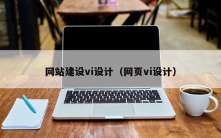 莱州网站建设vi设计（网页vi设计）
