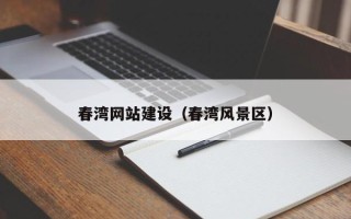 莱州春湾网站建设（春湾风景区）
