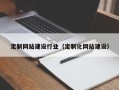 莱州定制网站建设行业（定制化网站建设）