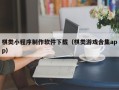 莱州棋类小程序制作软件下载（棋类游戏合集app）
