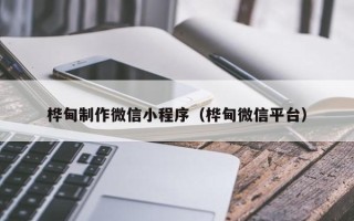 莱州桦甸制作微信小程序（桦甸微信平台）