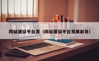 莱州网站建设平台发（网站建设平台发展前景）