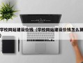 莱州学校网站建设价钱（学校网站建设价钱怎么算）