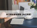 莱州内江网站建设营销（内江网络）