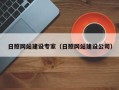 莱州日照网站建设专家（日照网站建设公司）