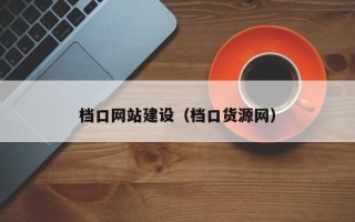 莱州档口网站建设（档口货源网）