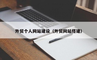 莱州外贸个人网站建设（外贸网站搭建）